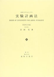 畜産を中心とする実験計画法