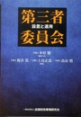第三者委員会: 設置と運用
