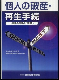 個人の破産・再生手続: 実務の到達点と課題