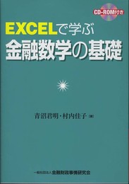 EXCELで学ぶ金融数学の基礎