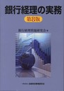 銀行経理の実務