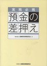 実務必携 預金の差押え