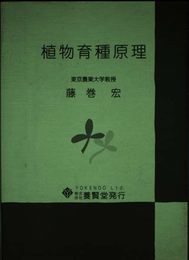 植物育種原理