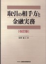 取引の相手方と金融実務【改訂版】