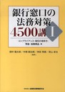 銀行窓口の法務対策4500講 I コンプライアンス・取引の相手方・預金・金融商品編