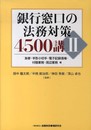 銀行窓口の法務対策4500講 II 為替・手形小切手・電子記録債権・付随業務・周辺業務編
