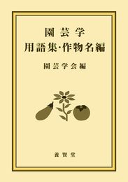 園芸学用語集・作物名編