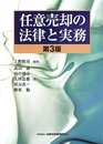 任意売却の法律と実務【第3版】