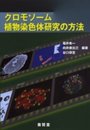 クロモソ-ム植物染色体研究の方法