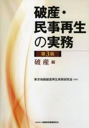 破産・民事再生の実務〔第3版〕 破産編