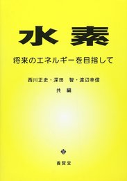 水素 ―将来のエネルギーを目指して