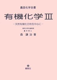 有機化学 III (農芸化学全書)