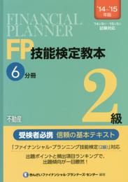 FP技能検定教本2級6分冊不動産 〈 '14~'15年版〉