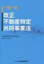 一問一答 改正不動産特定共同事業法