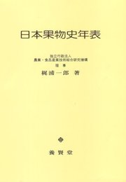 日本果物史年表