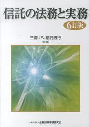 信託の法務と実務【６訂版】