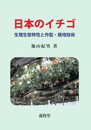 日本のイチゴ