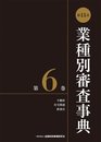 第13次業種別審査事典(第6巻) 【不動産・住宅関連・飲食店 分野】
