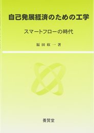 自己発展経済のための工学: スマ-トフロ-の時代