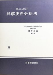詳解肥料分析法
