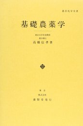 基礎農薬学 (農芸化学全書)