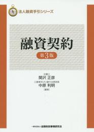 法人融資手引シリーズ 融資契約（第3版）