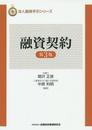 法人融資手引シリーズ 融資契約（第3版）