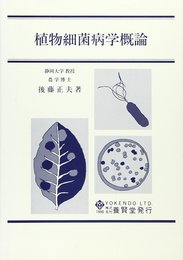 植物細菌病学概論