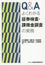 Q&Aよくわかる証券検査・課徴金調査の実務