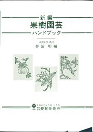 新編果樹園芸ハンドブック