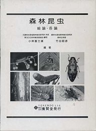 森林昆虫―総論・各論