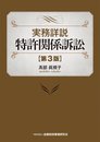 実務詳説特許関係訴訟【第3版】