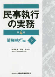 民事執行の実務【第4版】債権執行編(下)