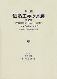 新編 伝熱工学の進展2