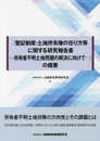 「登記制度・土地所有権の在り方等に関する研究報告書の概要~所有者不明土地問題の解決に向けて~」の概要