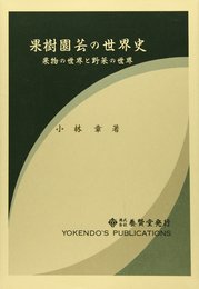 果樹園芸の世界史: 果物の世界と野菜の世界