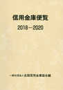 信用金庫便覧 2018―2020