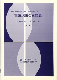 電磁現象と逆問題 (日本AEM学会:電磁力応用シリーズ)
