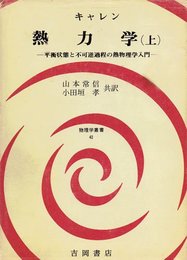 熱力学 上: 平衡状態と不可逆過程の熱物理学入門 (物理学叢書 42)