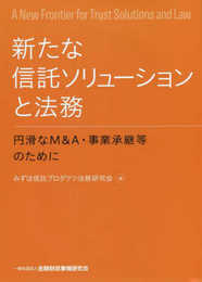 新たな信託ソリューションと法務―円滑なM&A・事業承継等のために―