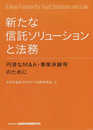 新たな信託ソリューションと法務―円滑なM&A・事業承継等のために―