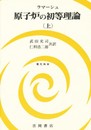 原子炉の初等理論 上