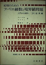 応用のためのフーリエ級数と境界値問題―入門から演習へ (下) 応用編