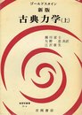 古典力学 上 新版 (物理学叢書 11a)