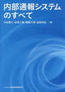 内部通報システムのすべて