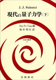 現代の量子力学 下 (物理学叢書 57)