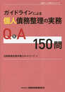ガイドラインによる個人債務整理の実務Q&A150問 (全倒ネット実務Q&Aシリーズ)