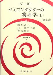 セミコンダクターの物理学 上 (物理学叢書)