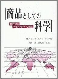 商品としての科学: 開放的な学者共同体への脅威