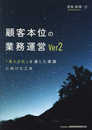 顧客本位の業務運営Ver2: 「見える化」を通じた実践に向けた工夫